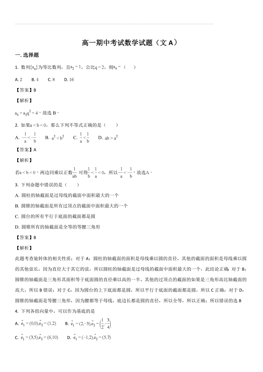 黑龙江省青冈县一中2017-2018学年高一下学期期中考试数学（文）试题A卷（解析版）_第1页