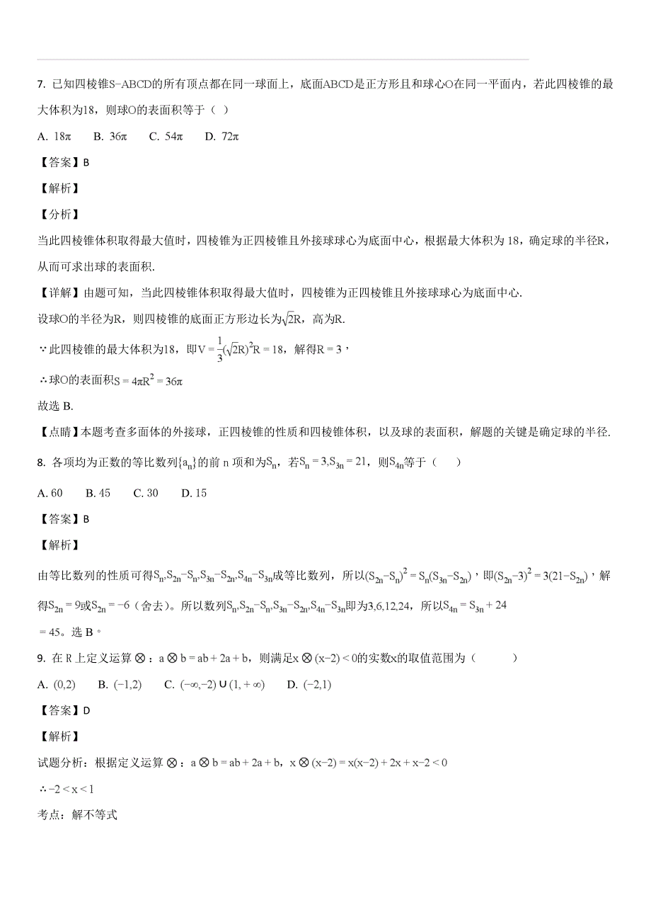 黑龙江省青冈县一中2017-2018学年高一下学期期中考试数学（文）试题A卷（解析版）_第3页