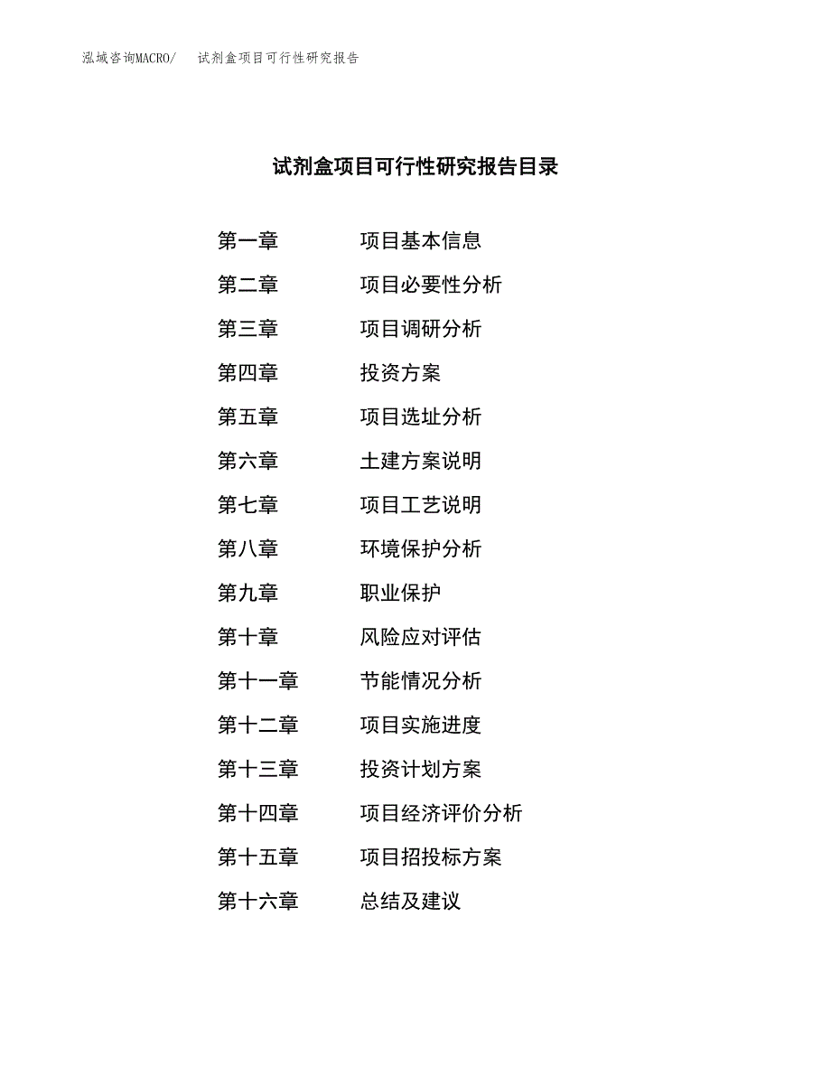 试剂盒项目可行性研究报告（总投资20000万元）（89亩）_第3页