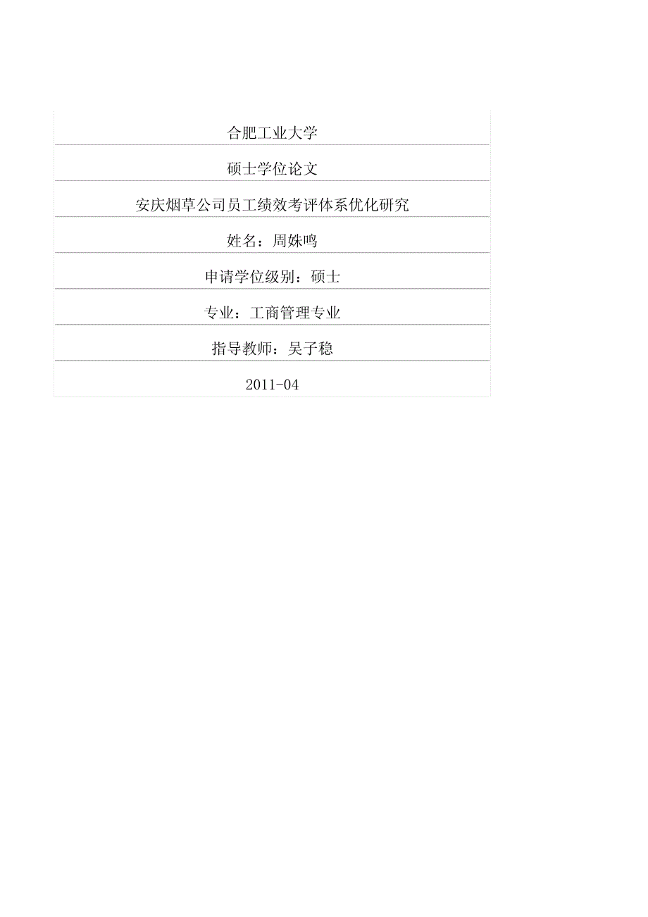 安庆烟草公司员工绩效考评体系优化研究_第1页