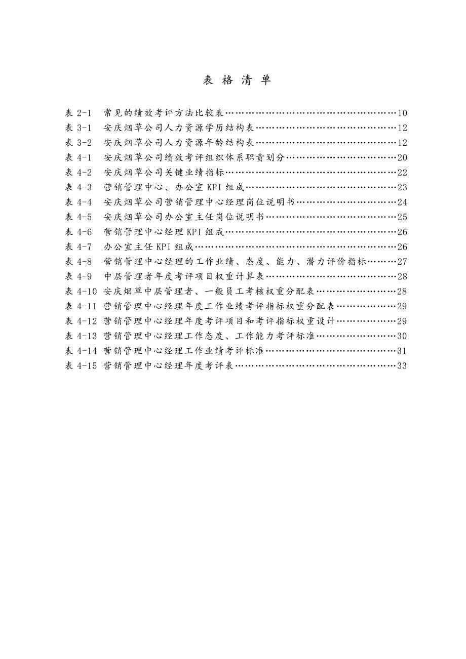 安庆烟草公司员工绩效考评体系优化研究_第5页