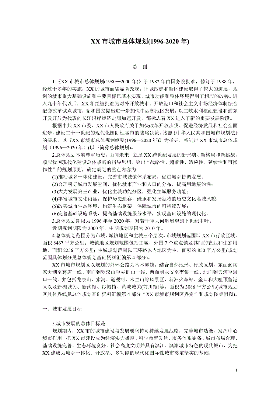 2019年市城市总体规划(1996-2020年)_第1页