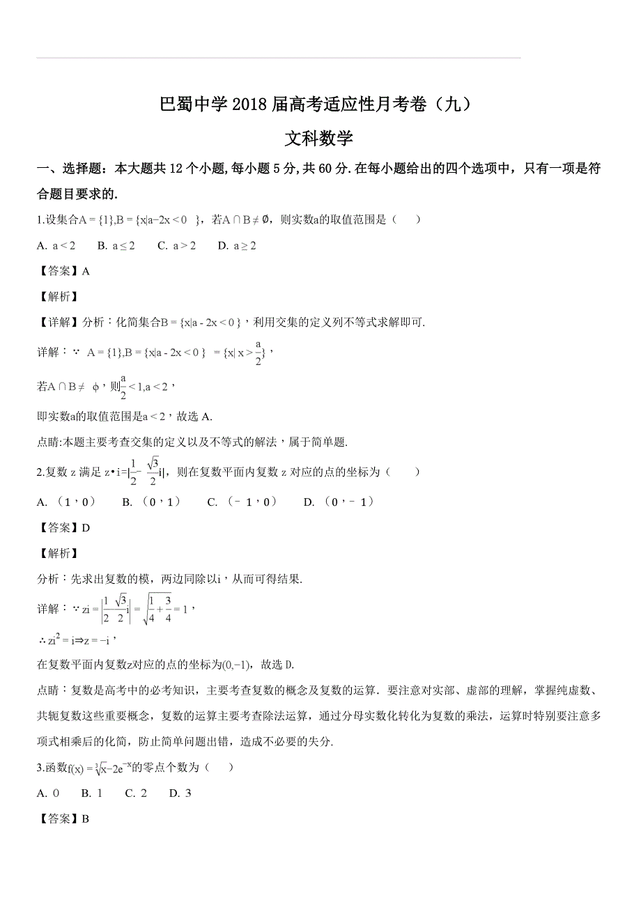 重庆市巴蜀中学2018届高三适应性月考（九）数学（文）试题（解析版）_第1页