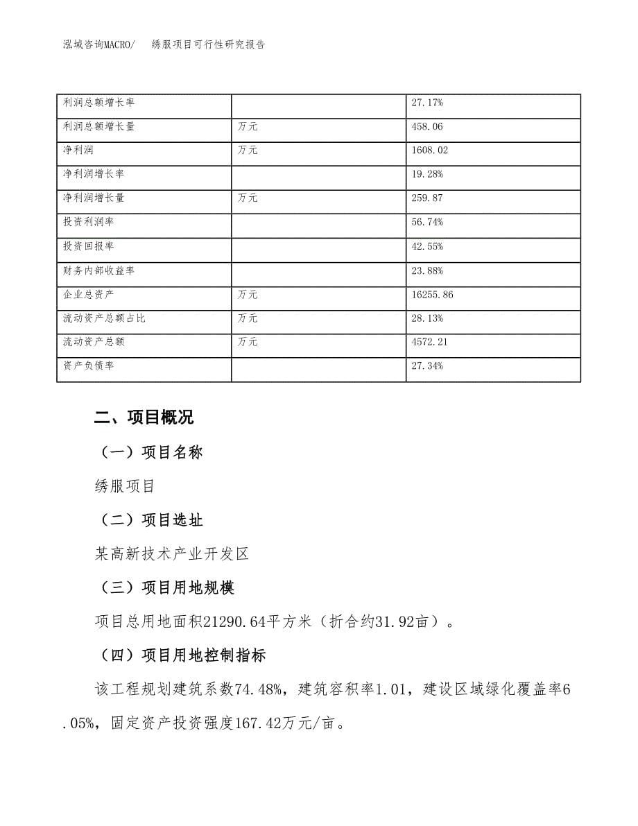 绣服项目可行性研究报告（总投资8000万元）（32亩）_第5页