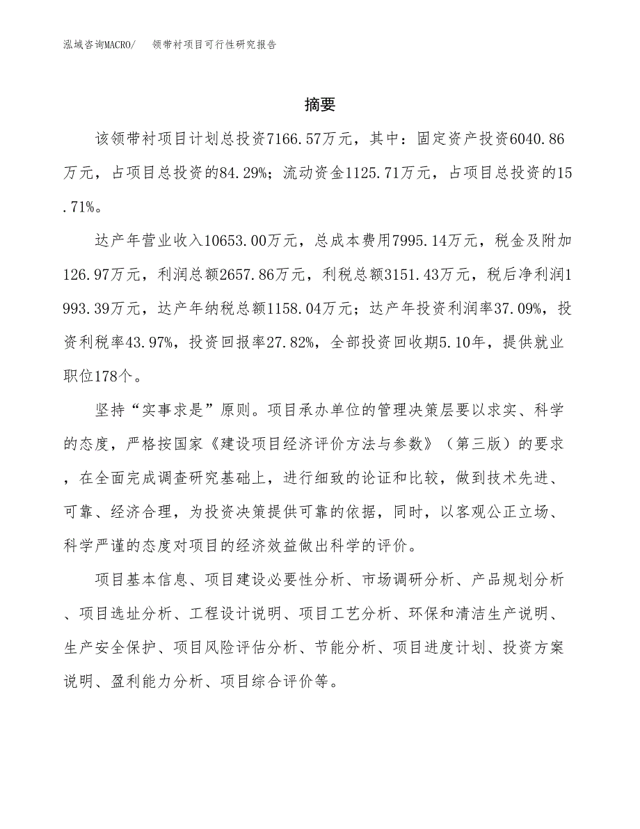 领带衬项目可行性研究报告（总投资7000万元）（31亩）_第2页