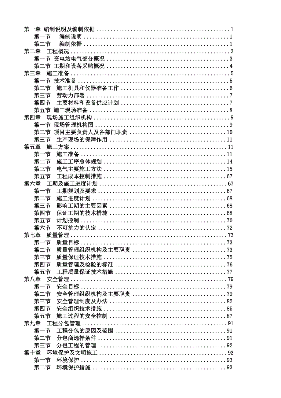 2019年变电站施工组织设计方案_第1页