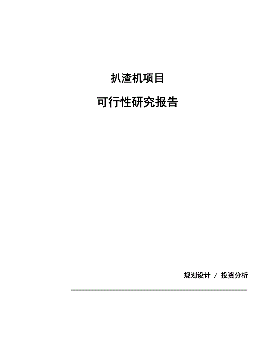 扒渣机项目可行性研究报告（总投资11000万元）（48亩）_第1页