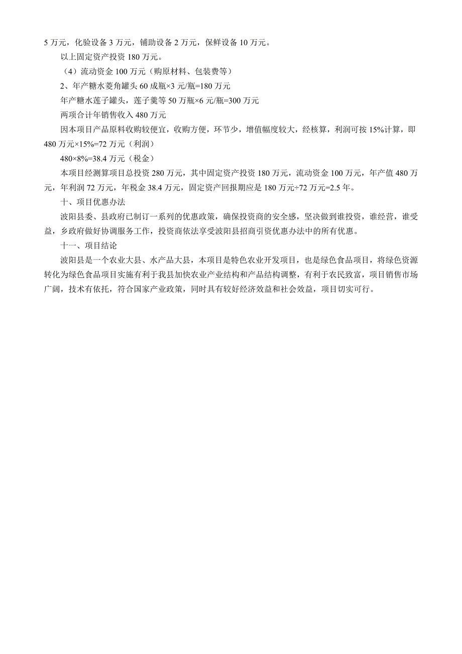 2019年江西省XX县菱角、莲子加工厂项目建议书_第3页