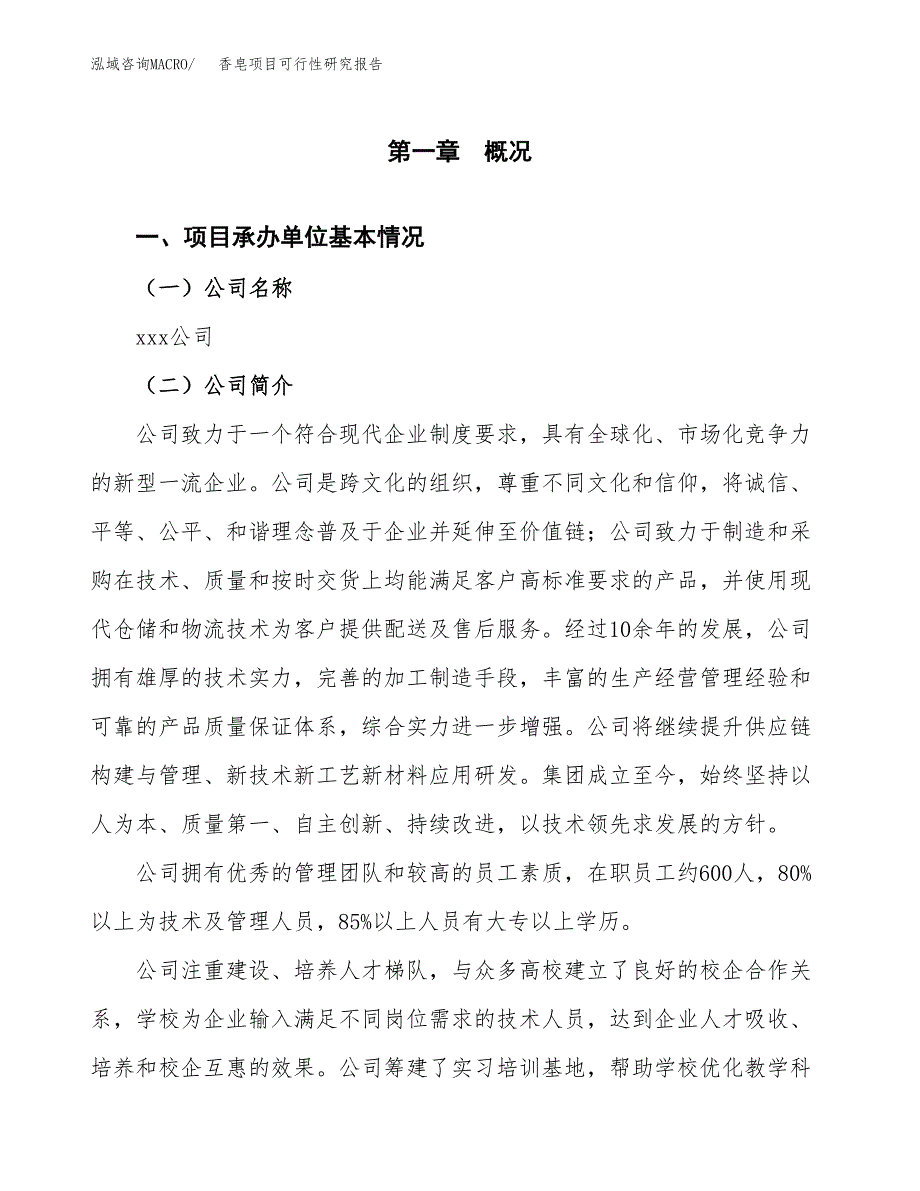 香皂项目可行性研究报告（总投资10000万元）（37亩）_第3页