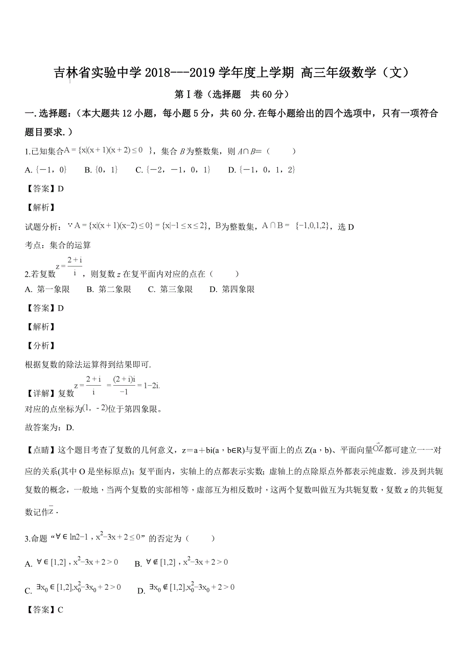 2019届高三上学期第四次模拟考试数学（文）试题（解析版）_第1页