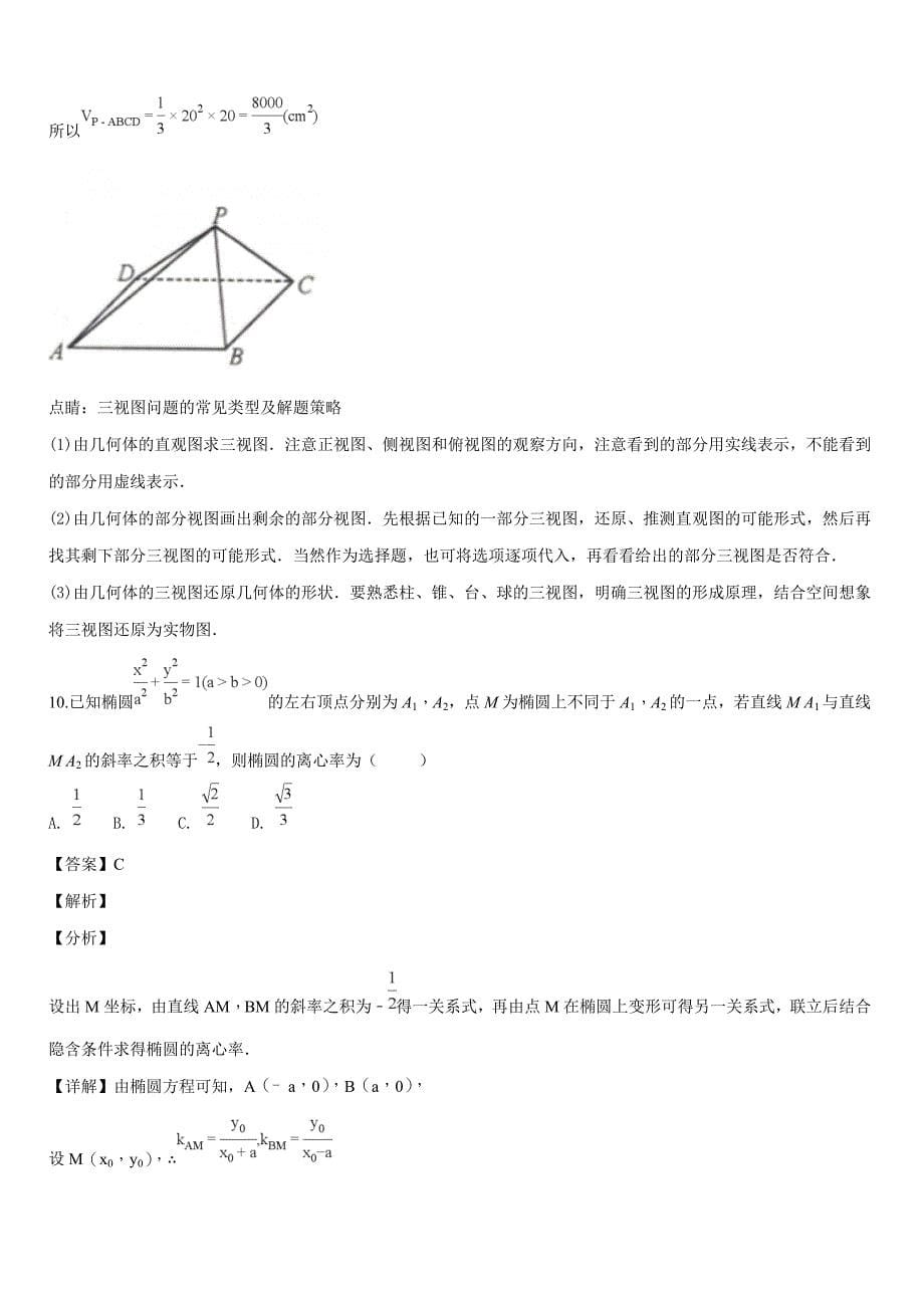 2019届高三上学期第四次模拟考试数学（文）试题（解析版）_第5页