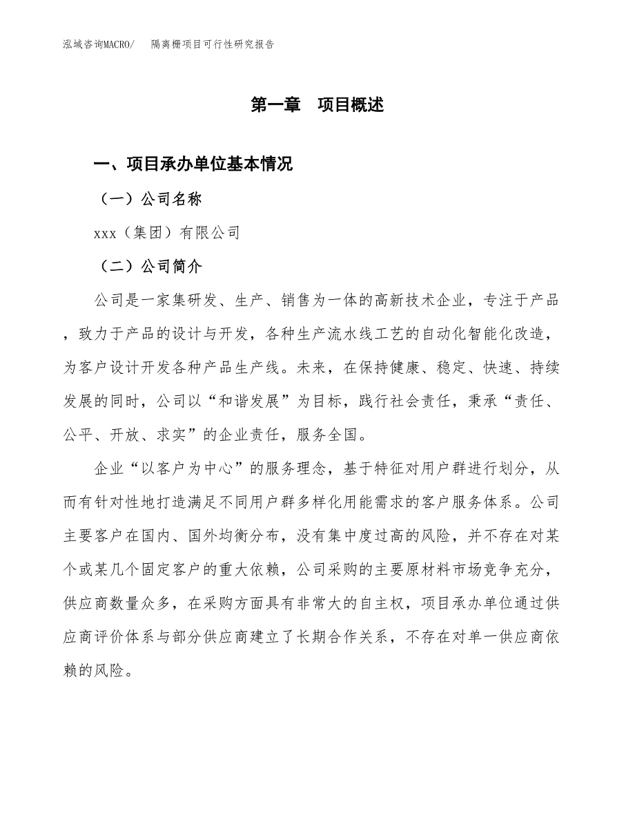 隔离栅项目可行性研究报告（总投资4000万元）（15亩）_第4页