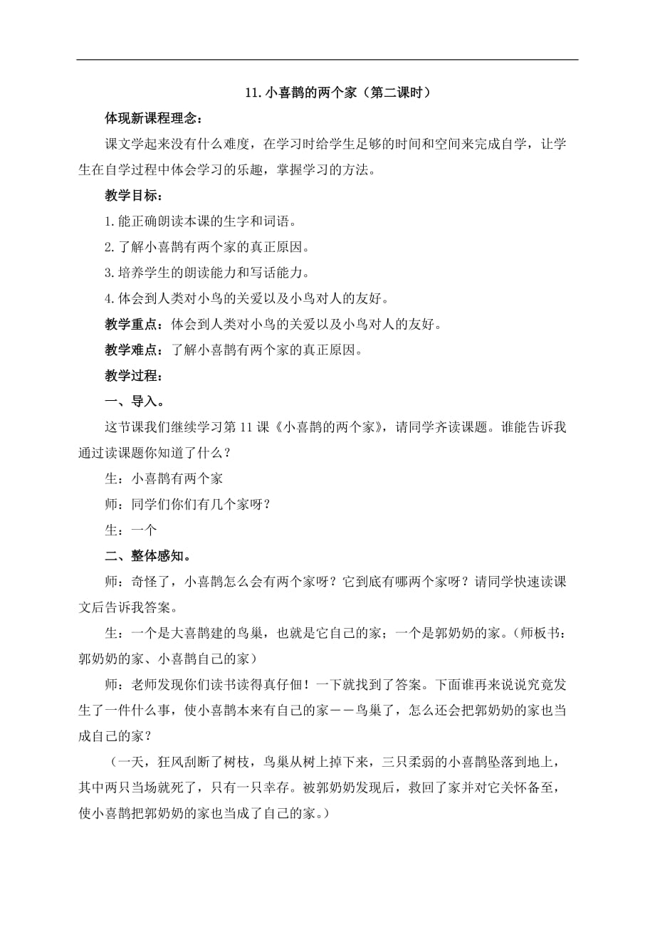 三年级上册语文教案11小喜鹊的两个家第二课时 北京课改版_第1页