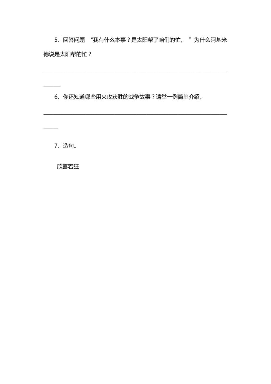 三年级上册语文一课一练40智烧敌舰1 沪教版_第4页