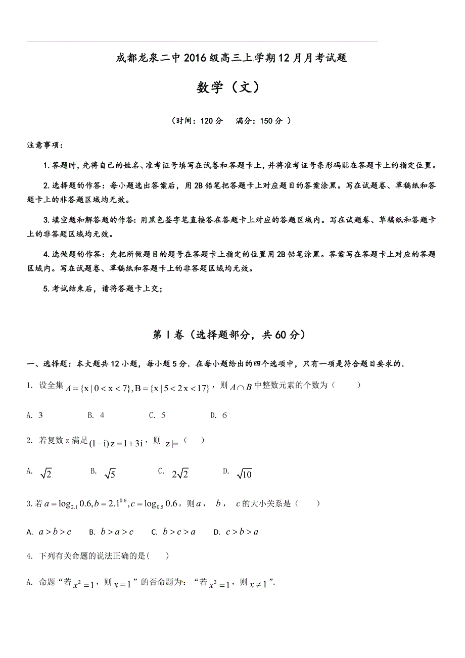 四川省成都市龙泉第二中学2019届高三12月月考数学（文）试题（含答案）_第1页