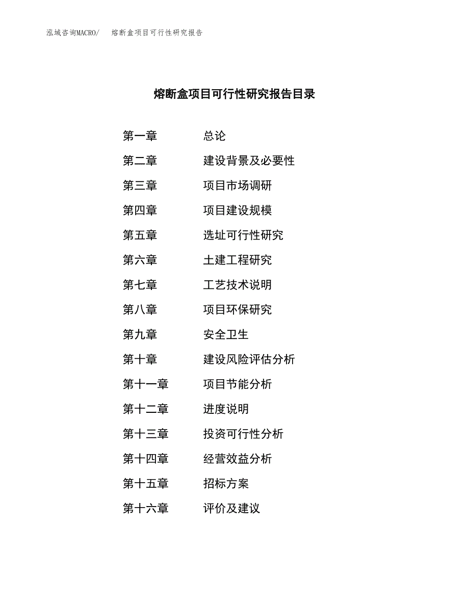 熔断盒项目可行性研究报告（总投资15000万元）（70亩）_第2页