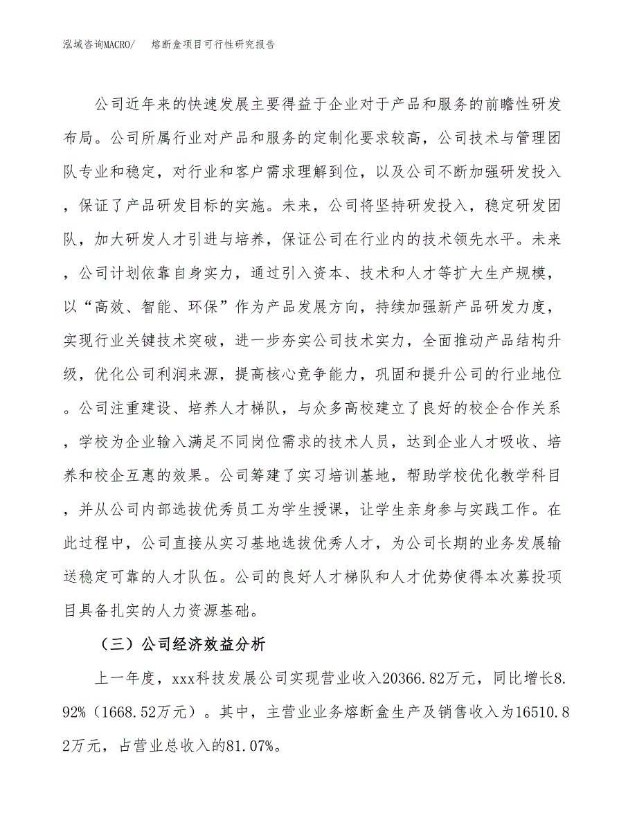 熔断盒项目可行性研究报告（总投资15000万元）（70亩）_第4页