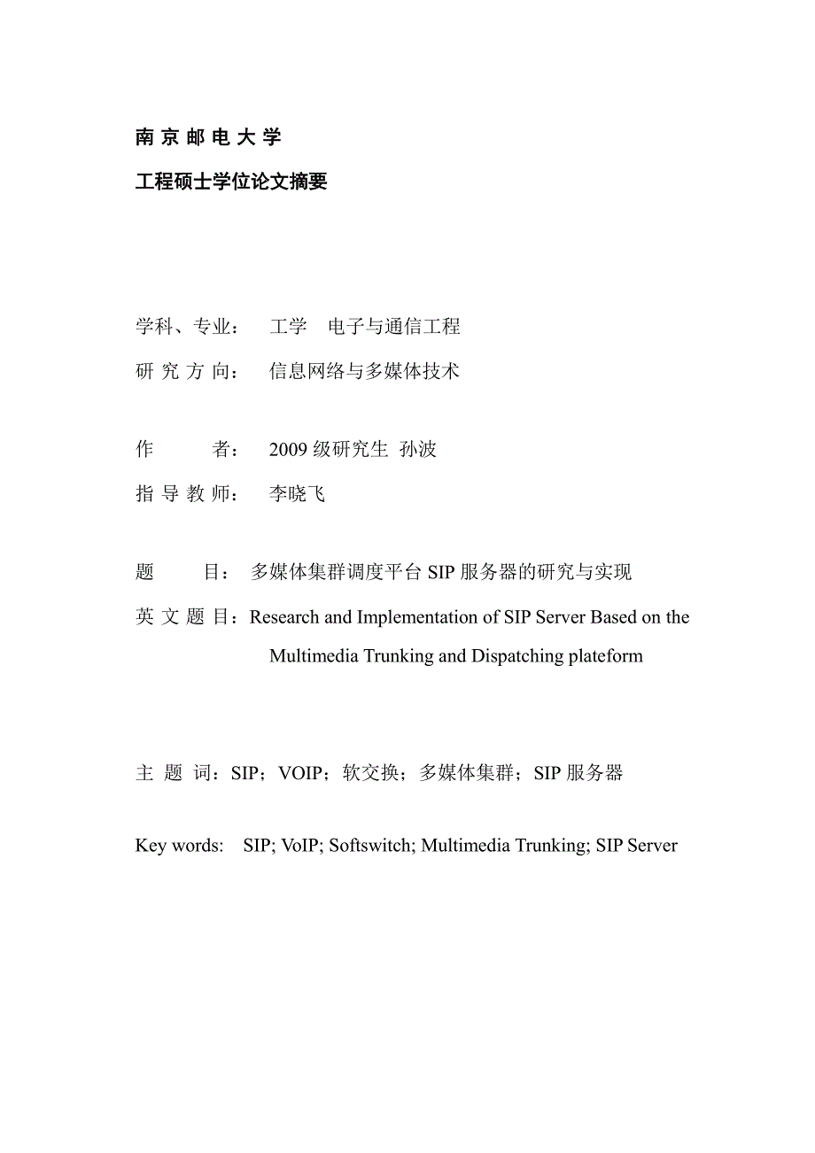 多媒体集群调度平台sip服务器的研究与实现_第3页