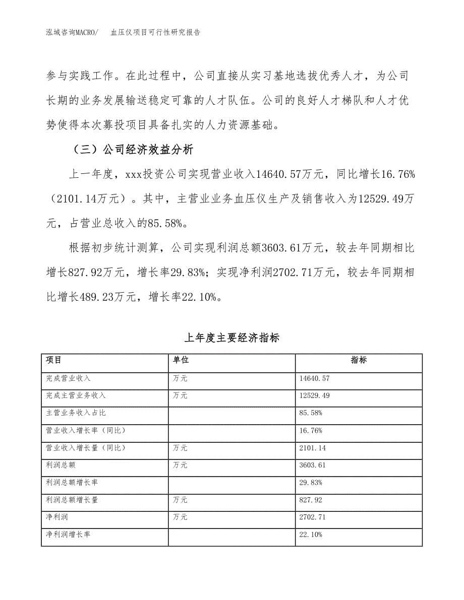 血压仪项目可行性研究报告（总投资16000万元）（74亩）_第5页