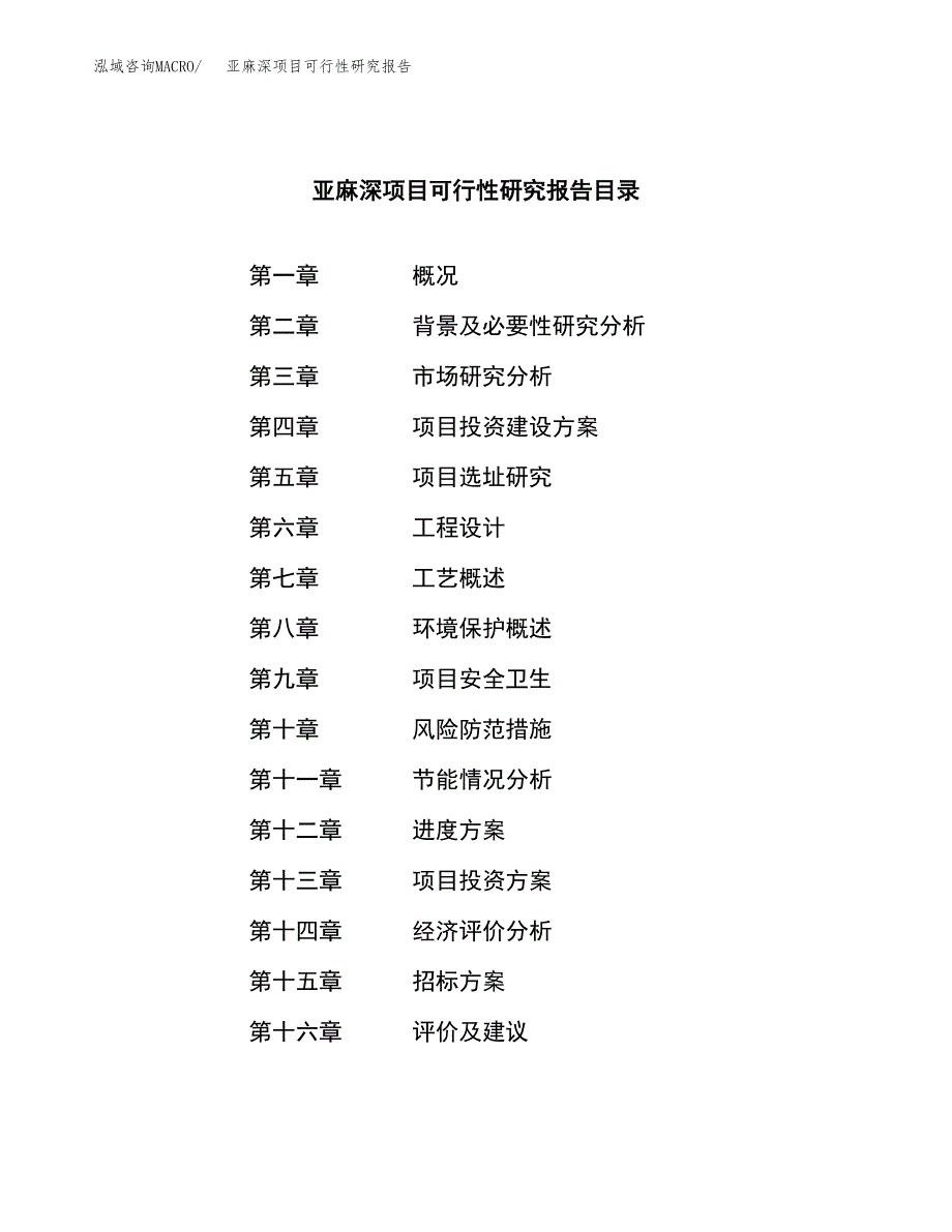 亚麻深项目可行性研究报告（总投资14000万元）（66亩）_第2页