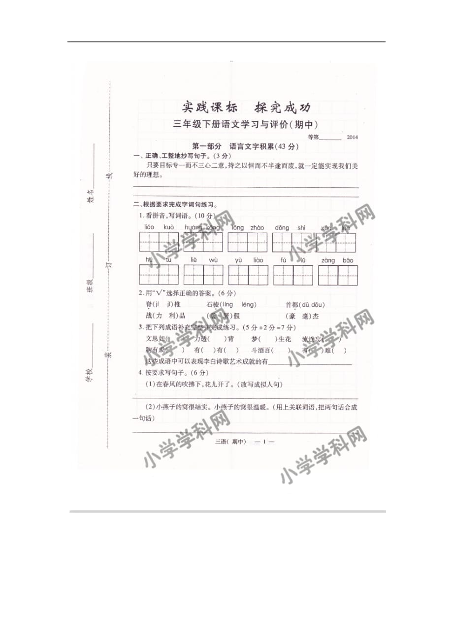 三年级下语文练习卷期中测试卷江苏省_第1页