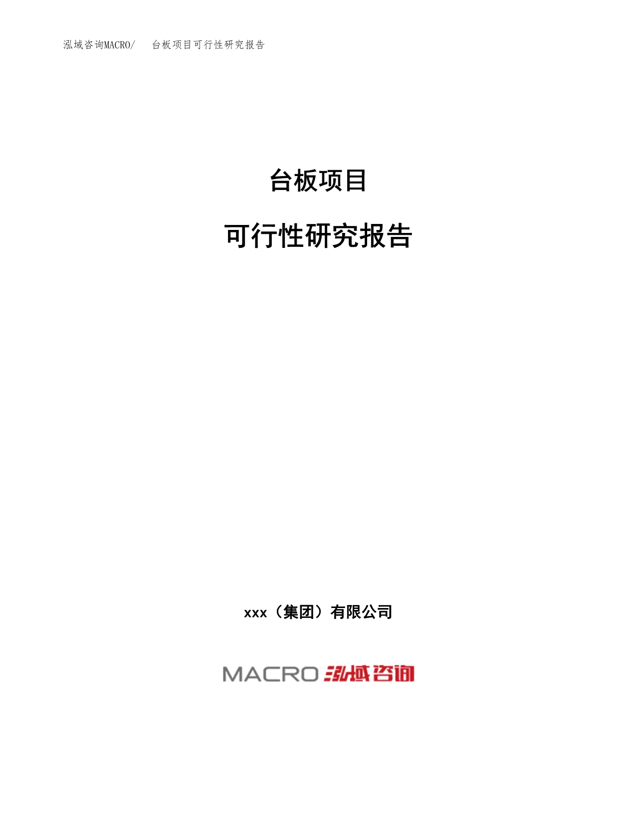 台板项目可行性研究报告（总投资15000万元）（60亩）_第1页