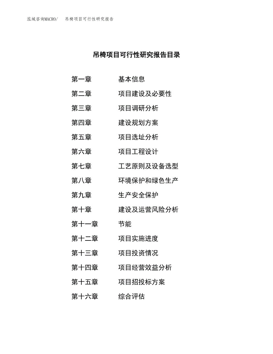 吊椅项目可行性研究报告（总投资13000万元）（57亩）_第3页