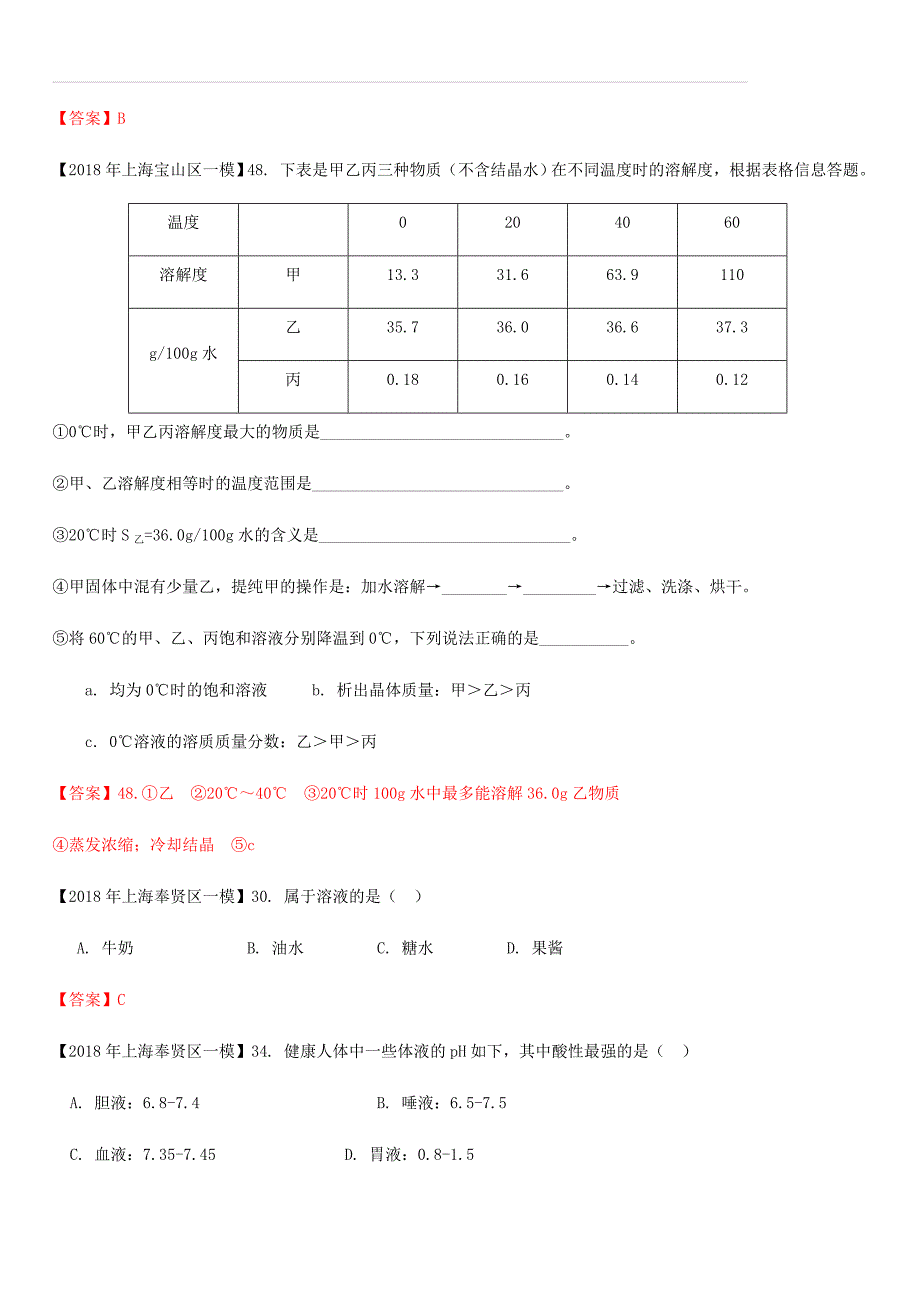 上海市各区2018年中考化学一模试题分类汇编溶液试题（含答案）_第2页