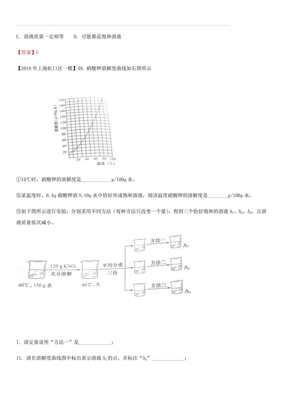 上海市各区2018年中考化学一模试题分类汇编溶液试题（含答案）_第5页