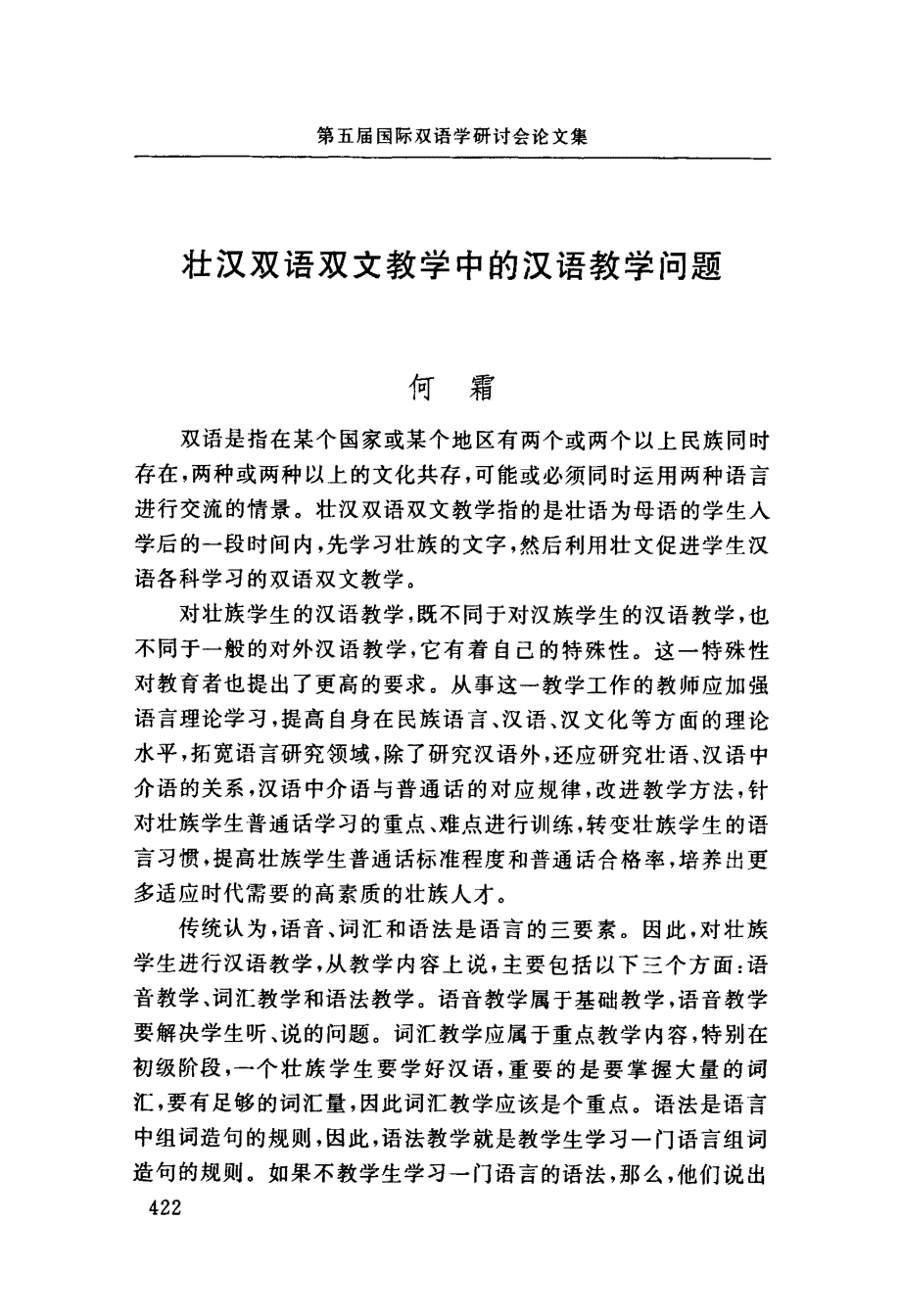 壮汉双语双文教学中的汉语教学问题_第1页