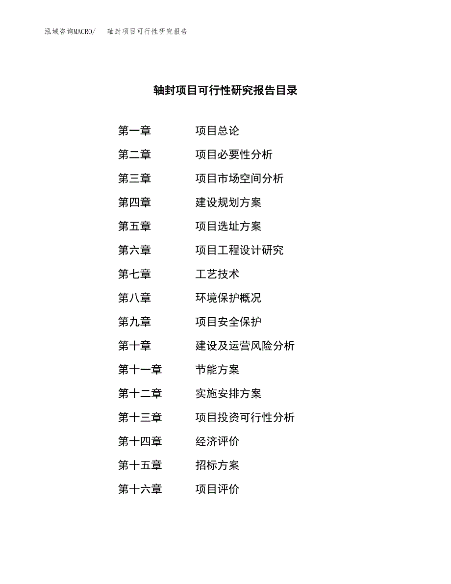 轴封项目可行性研究报告（总投资14000万元）（58亩）_第2页