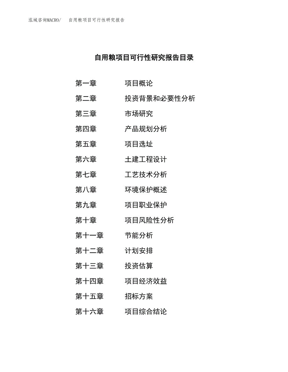 自用粮项目可行性研究报告（总投资7000万元）（31亩）_第2页