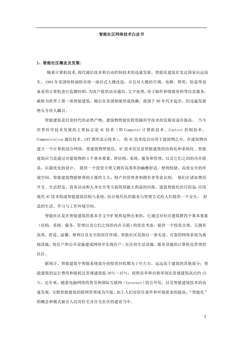 2019年联想公司智能社区设计_第1页