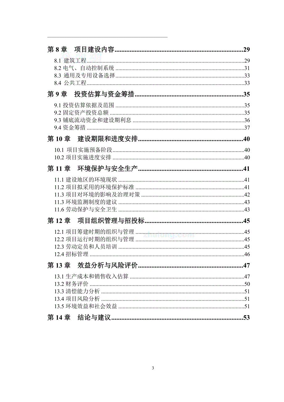 2019年寒带沼气工程罐装可研报告_第3页