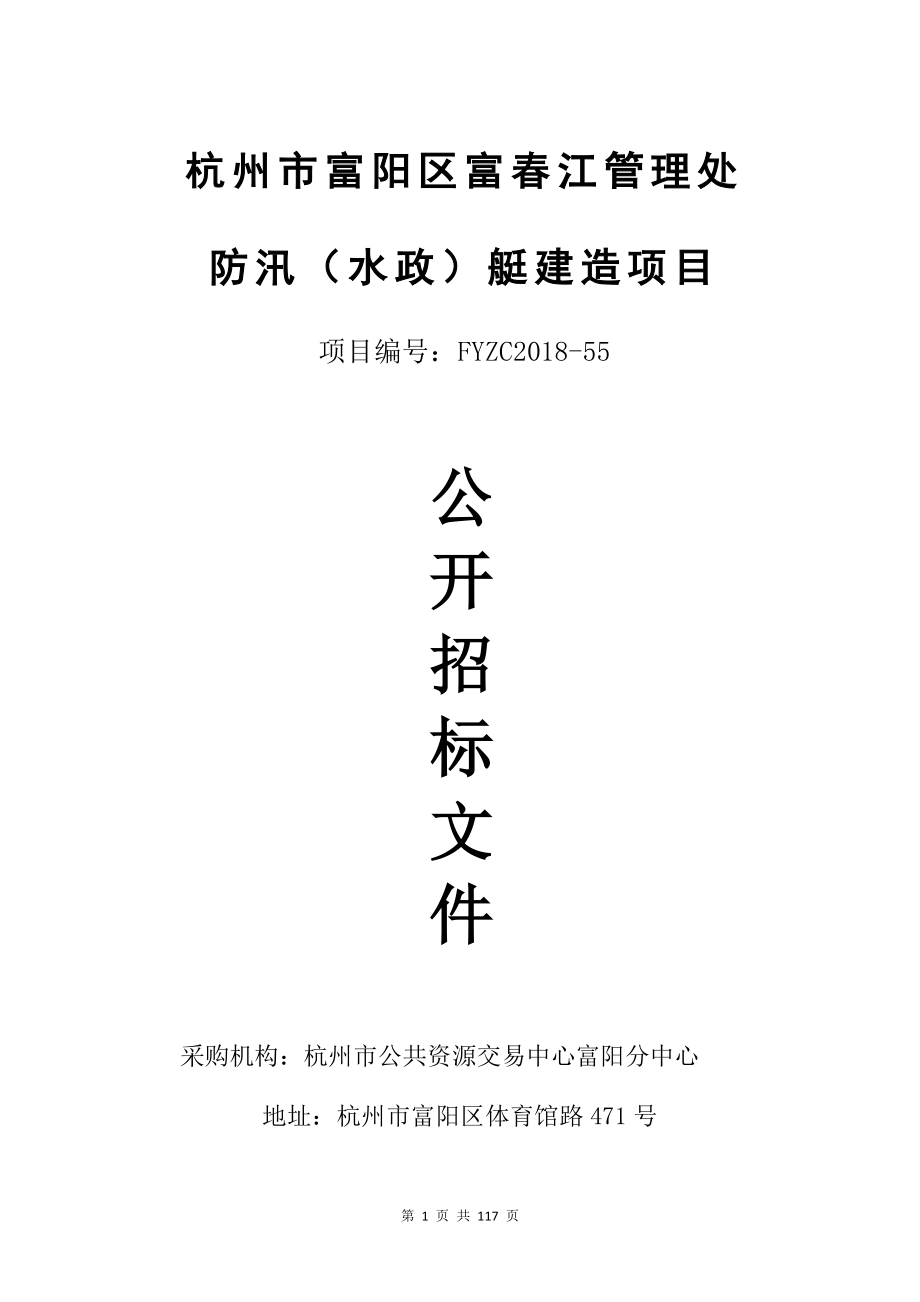 杭州市富阳区富春江管理处防汛（水政）艇建造项目招标文件_第1页