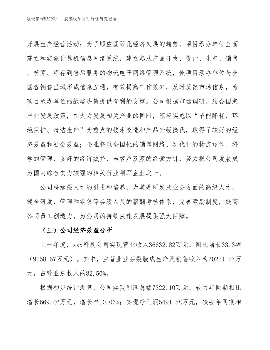 裂膜线项目可行性研究报告（总投资15000万元）（59亩）_第4页