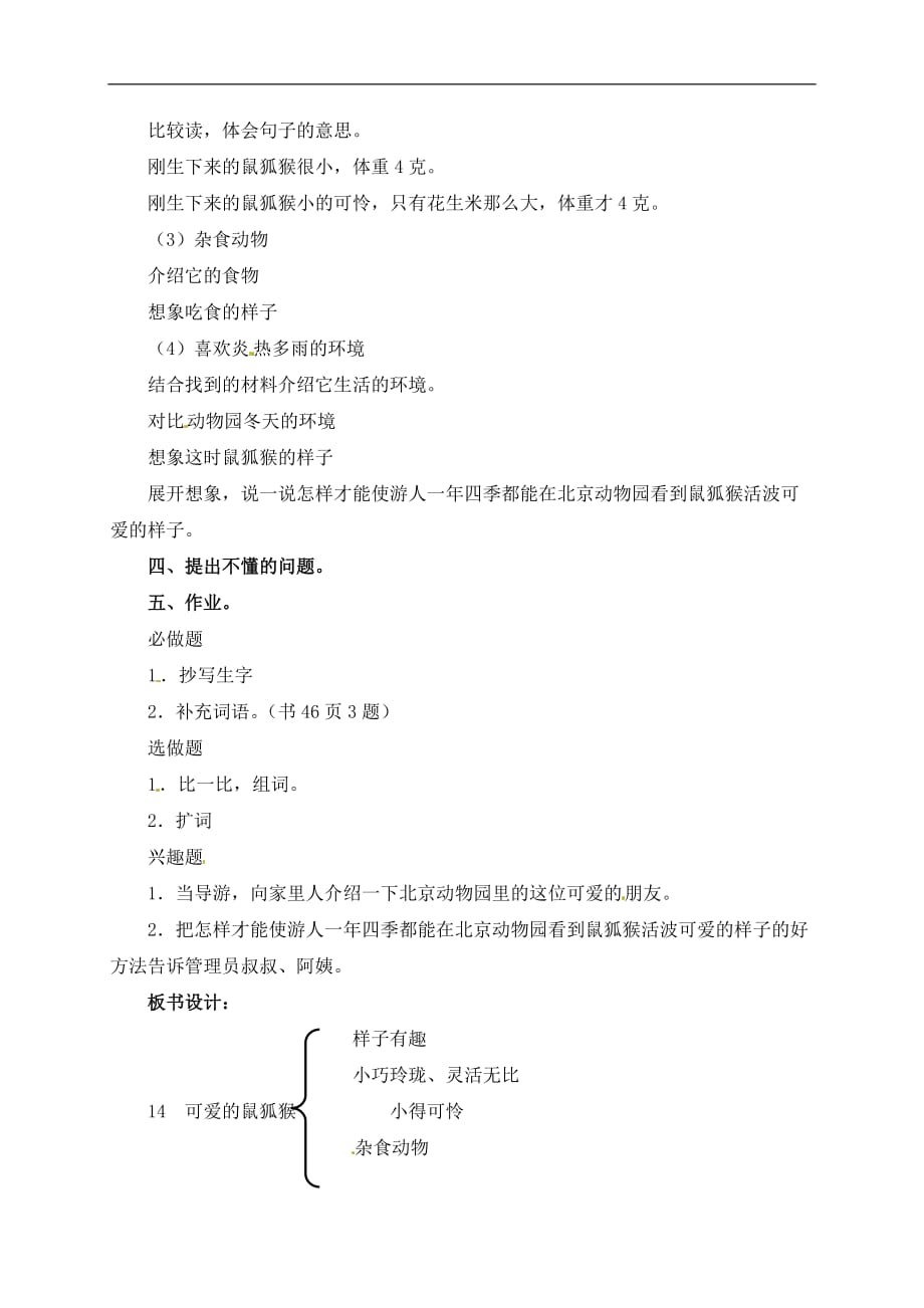 三年级上册语文教案14可爱的鼠狐猴7北京课改版_第4页