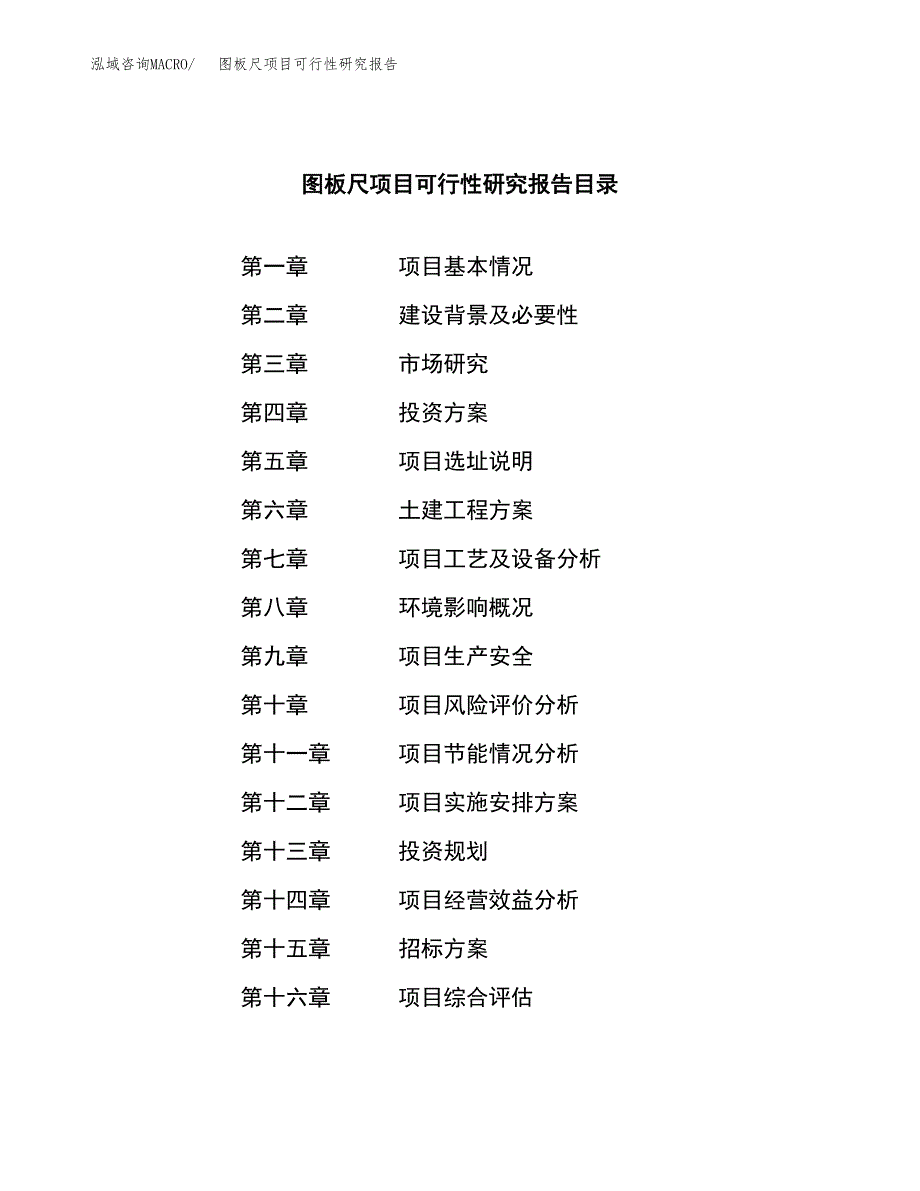 图板尺项目可行性研究报告（总投资12000万元）（63亩）_第2页