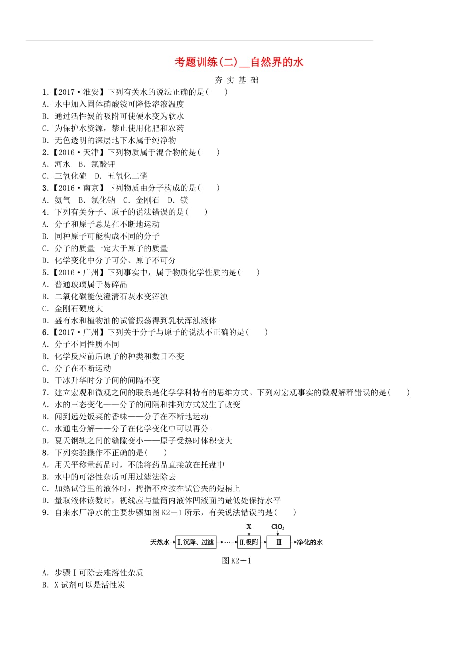 2018版中考化学复习方案考题训练（二）自然界的水练习（新版）鲁教版（含答案）_第1页