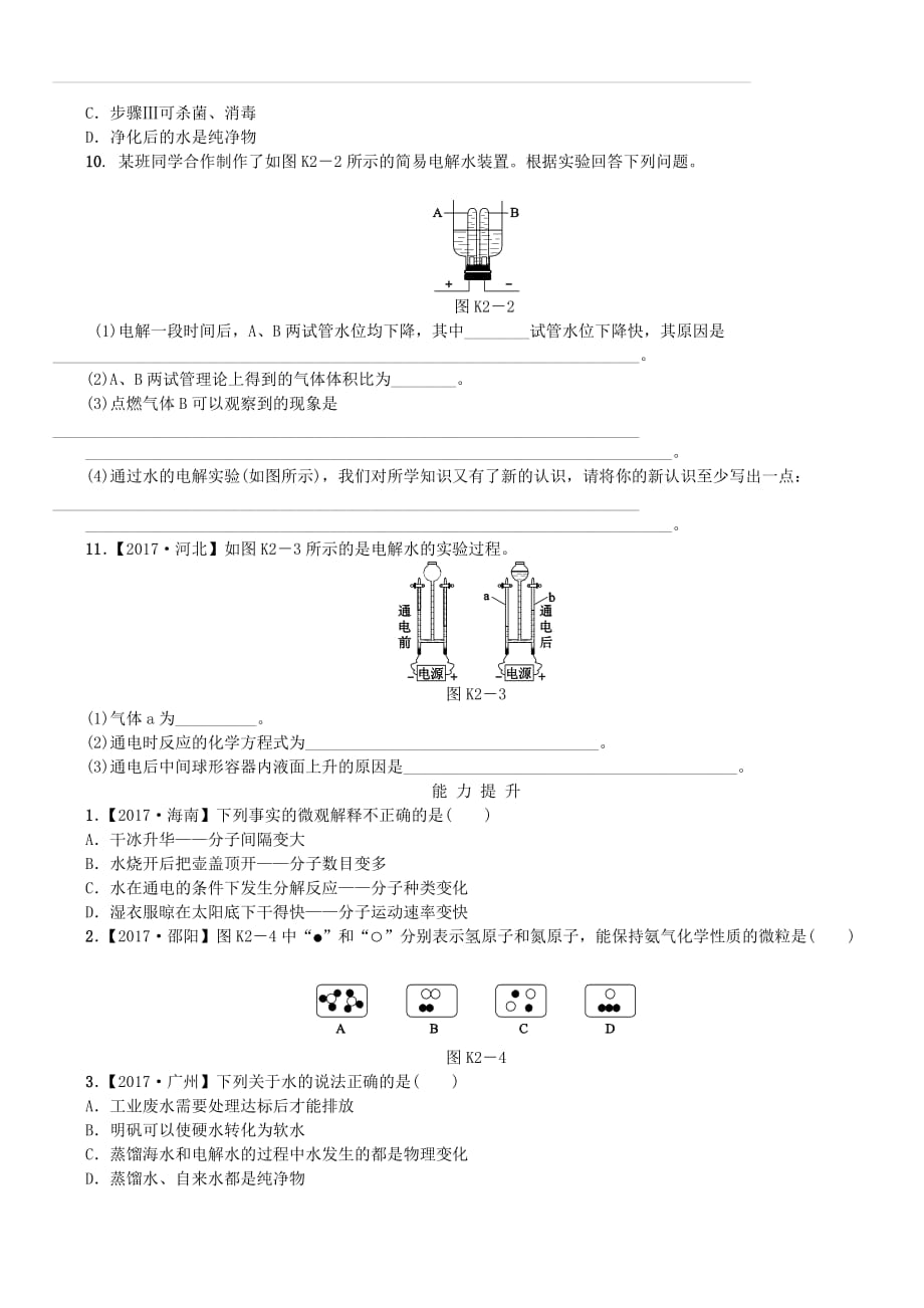 2018版中考化学复习方案考题训练（二）自然界的水练习（新版）鲁教版（含答案）_第2页