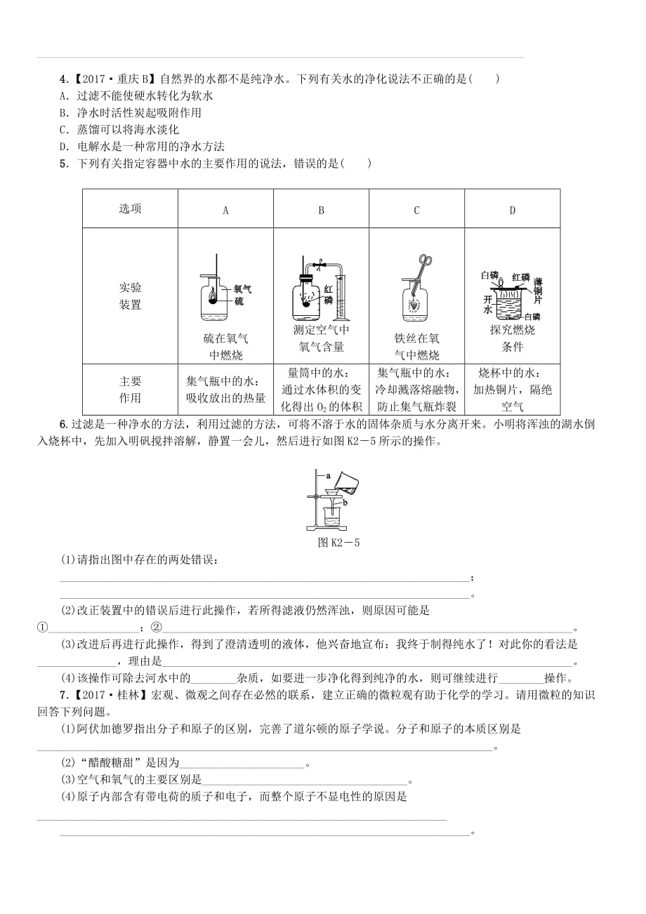 2018版中考化学复习方案考题训练（二）自然界的水练习（新版）鲁教版（含答案）_第3页