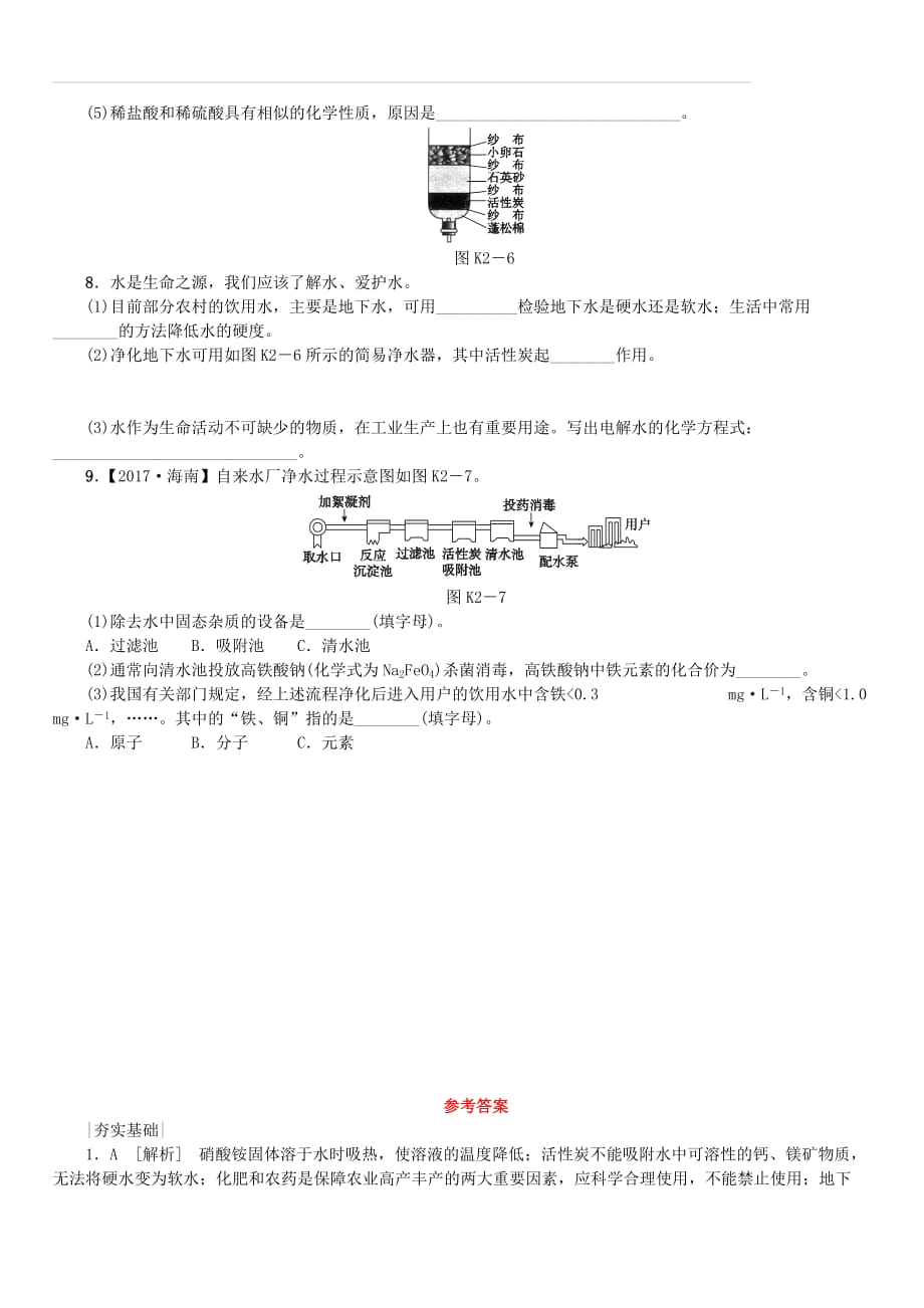 2018版中考化学复习方案考题训练（二）自然界的水练习（新版）鲁教版（含答案）_第4页