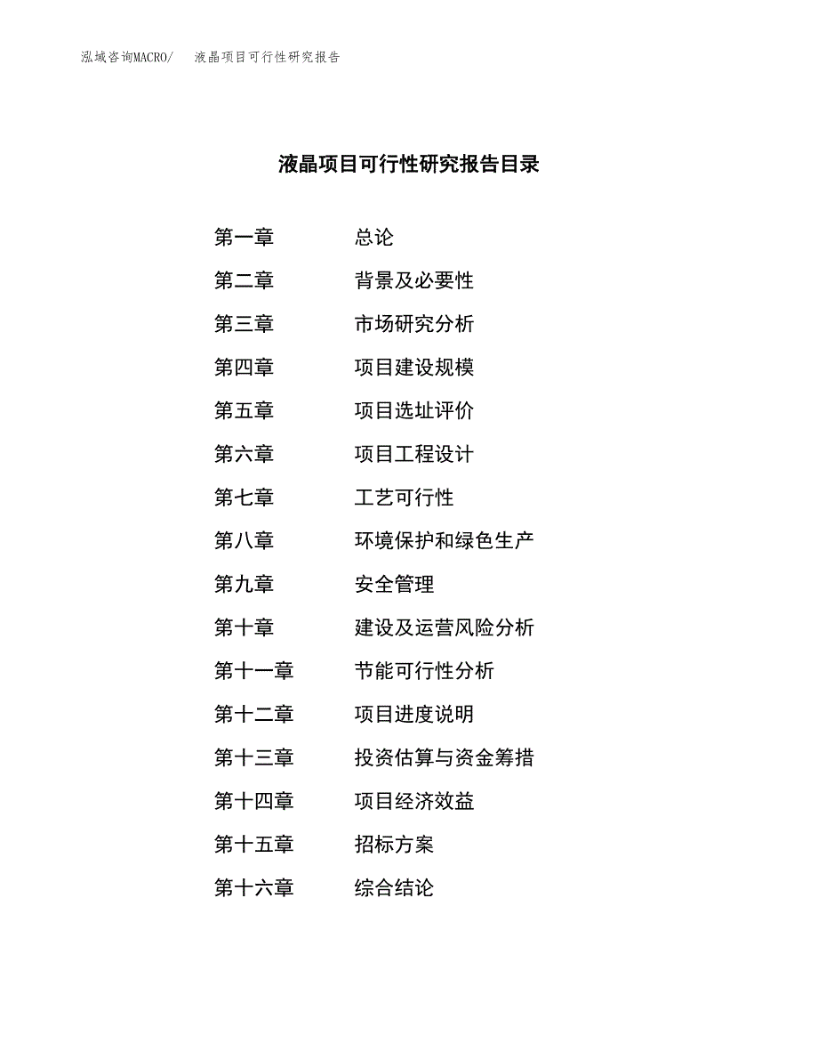 液晶项目可行性研究报告（总投资16000万元）（86亩）_第2页