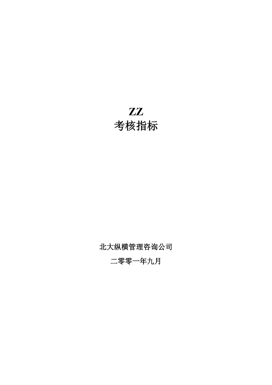 2019年人力资源考核指标大全_第1页