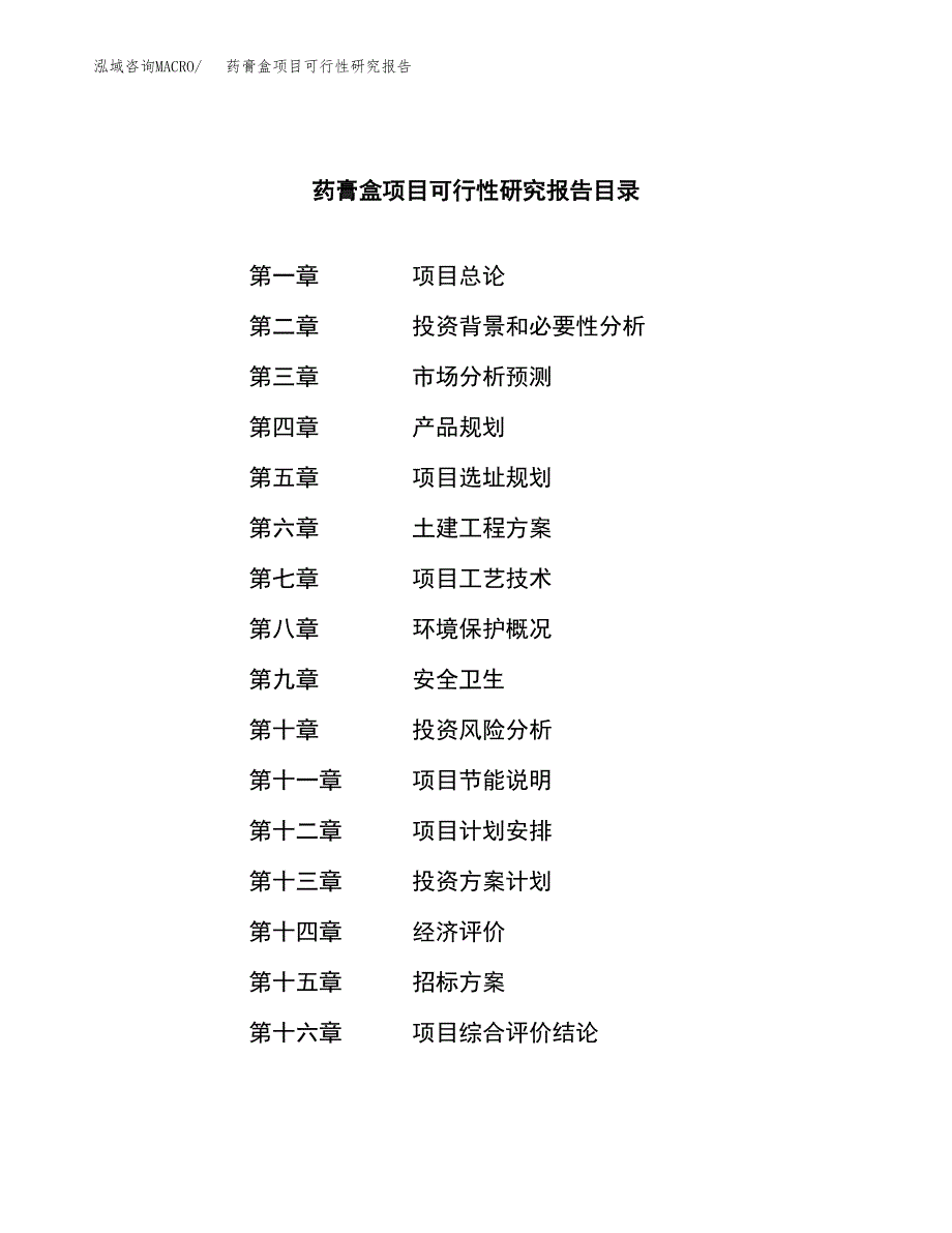 药膏盒项目可行性研究报告（总投资6000万元）（26亩）_第2页