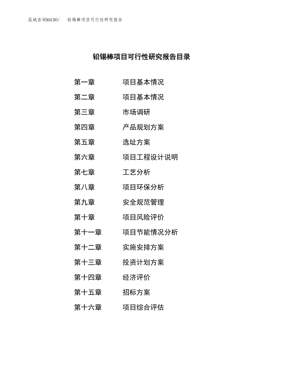 铅锡棒项目可行性研究报告（总投资14000万元）（51亩）_第2页