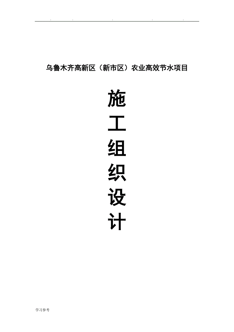 农业高效节水灌溉工程施工设计方案技术标范本_第1页