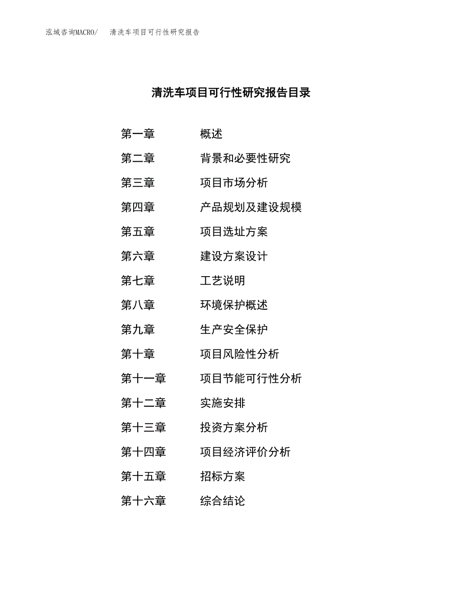 清洗车项目可行性研究报告（总投资12000万元）（56亩）_第2页