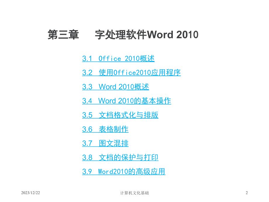 计算机文化基础课件第3章：字处理软件Word 2010_第2页