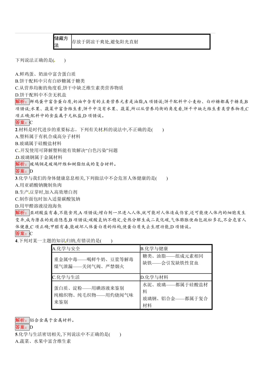 2018届中考化学（人教版）总复习单元特训：第十二单元　化学与生活（含答案）_第3页